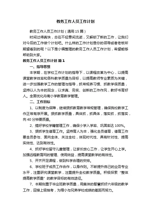 教务工作人员工作计划（通用15篇）
