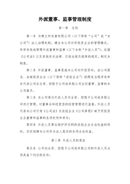 外派董事、监事管理制度