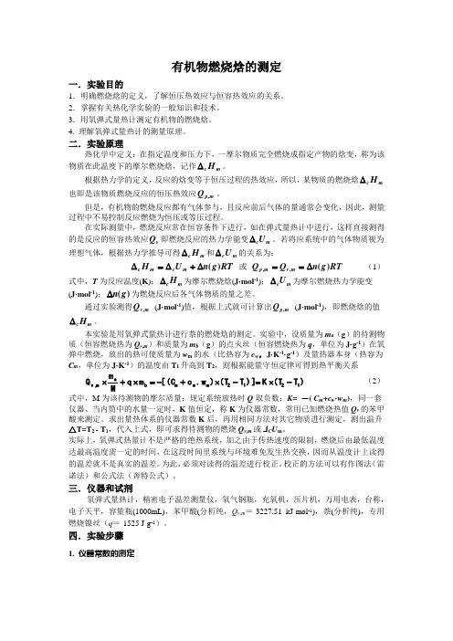 有机物燃烧焓的测定