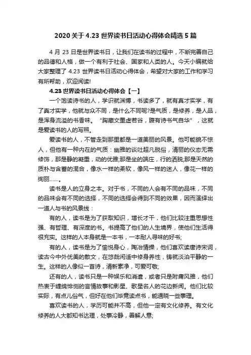 2020关于4.23世界读书日活动心得体会精选5篇
