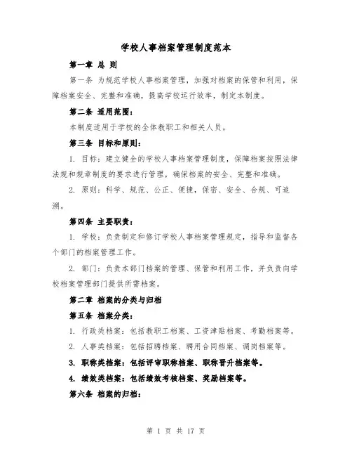 学校人事档案管理制度范本(4篇)