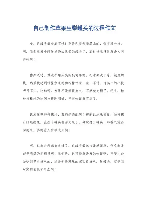 自己制作苹果生梨罐头的过程作文