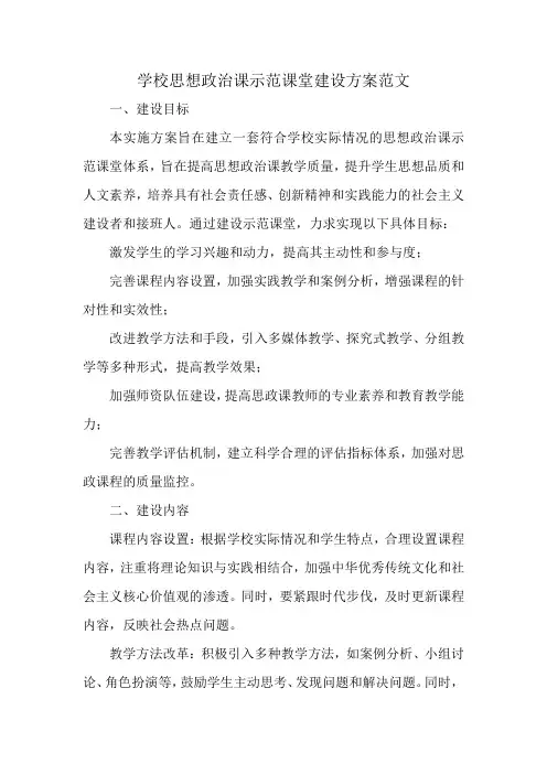 学校思想政治课示范课堂建设方案范文
