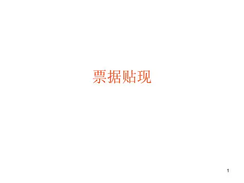 票据贴现PPT课件