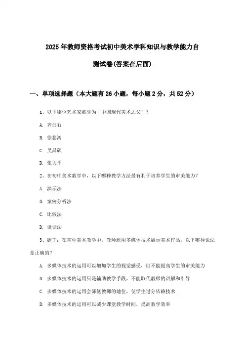 教师资格考试初中美术学科知识与教学能力试卷与参考答案(2025年)