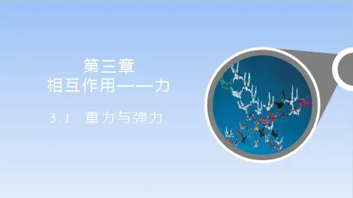 3.1重力与弹力精品PPT高一上学期物理人教版必修第一册22