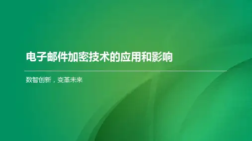 电子邮件加密技术的应用和影响