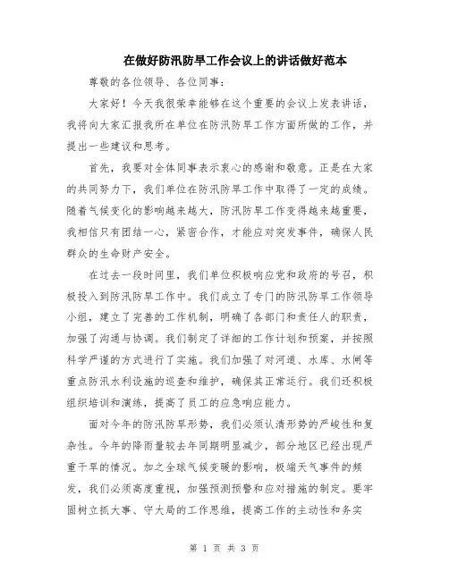 在做好防汛防旱工作会议上的讲话做好范本