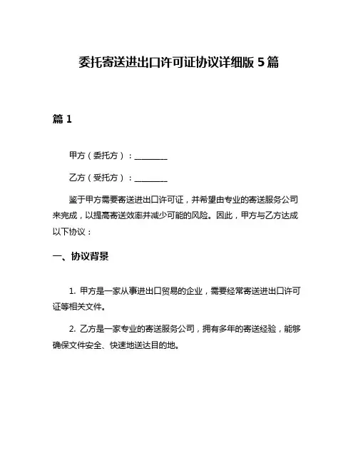 委托寄送进出口许可证协议详细版5篇