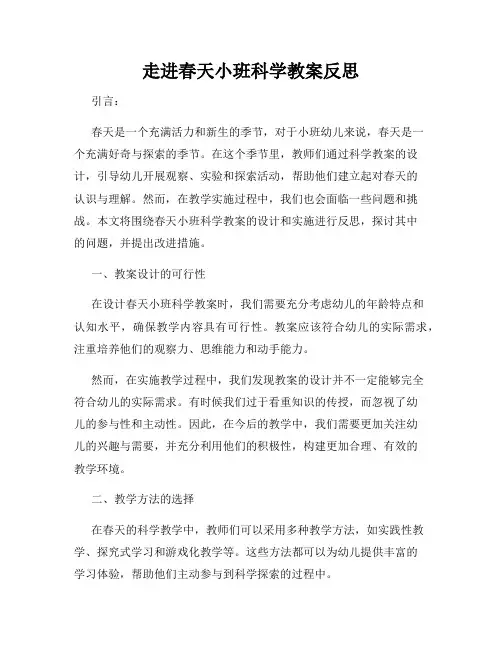 走进春天小班科学教案反思