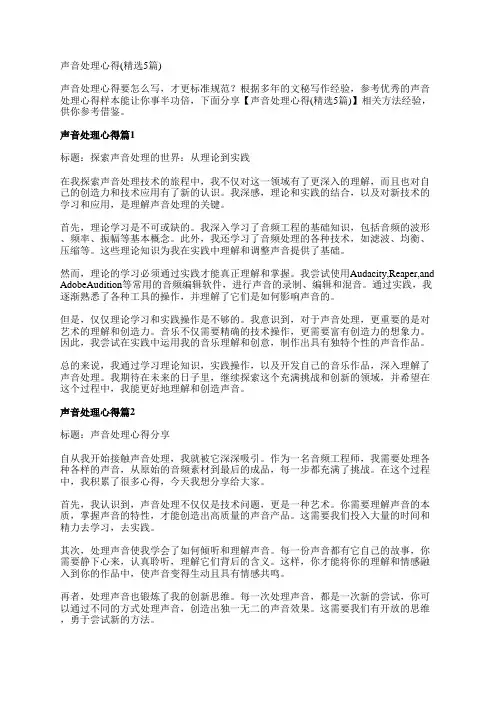 声音处理心得(精选5篇)
