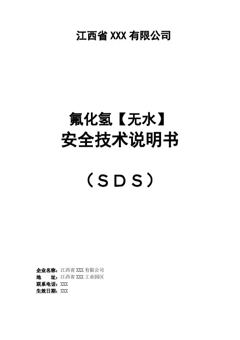 1、无水氟化氢SDS 2019