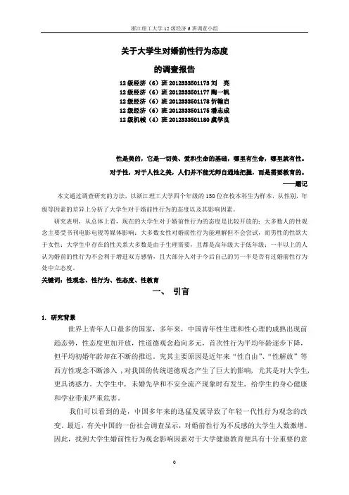 当代大学生对婚前性行为的态度调查研究