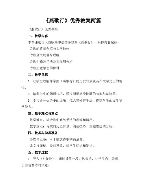 《燕歌行》优秀教案两篇