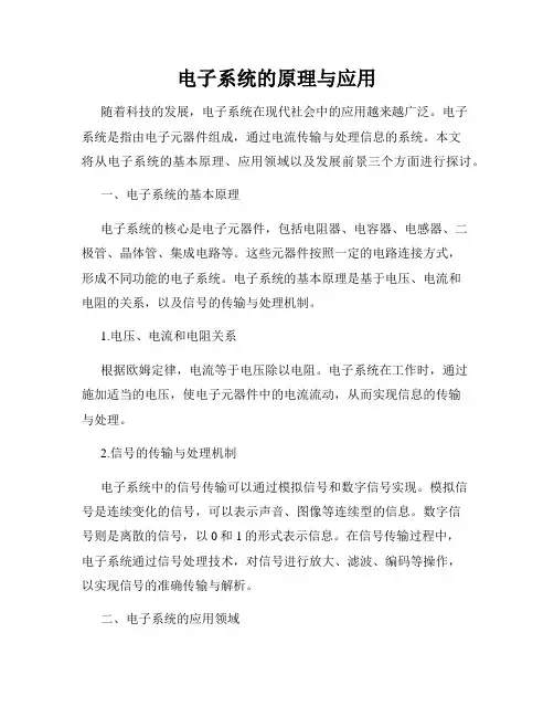 电子系统的原理与应用