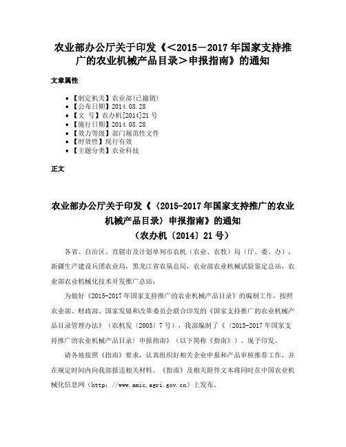 农业部办公厅关于印发《＜2015―2017年国家支持推广的农业机械产品目录＞申报指南》的通知