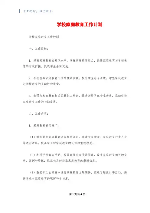 学校家庭教育工作计划