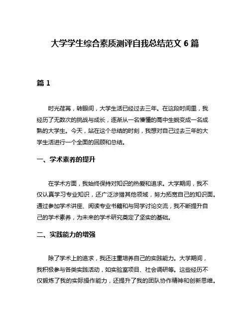大学学生综合素质测评自我总结范文6篇