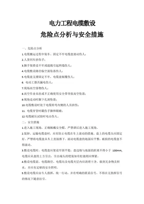 电力工程电缆敷设危险点分析与安全措施