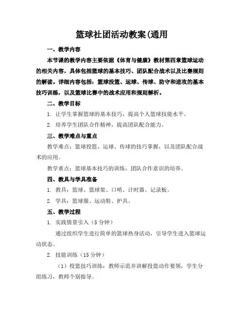 篮球社团活动教案(通用