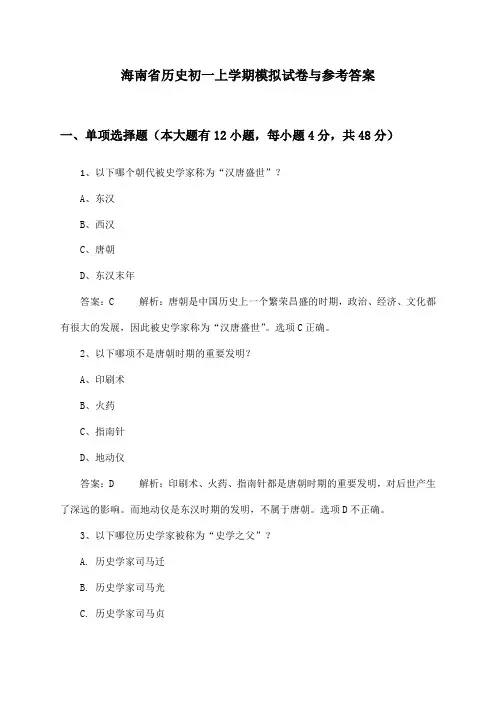 海南省初一上学期历史模拟试卷与参考答案