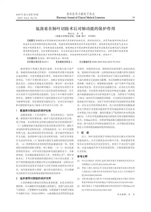 氨溴索在肺叶切除术后对肺功能的保护作用