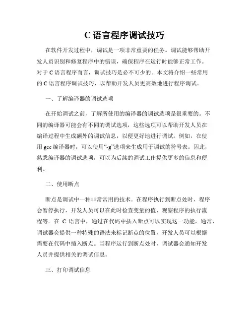 C语言程序调试技巧