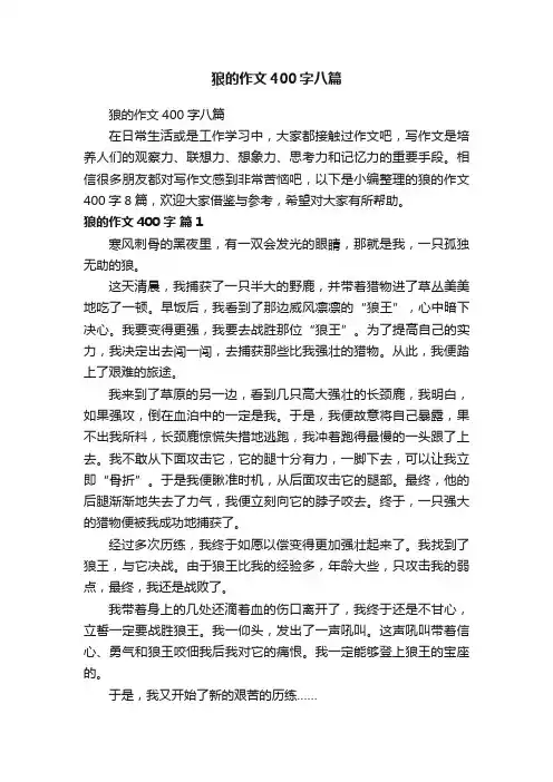 狼的作文400字八篇