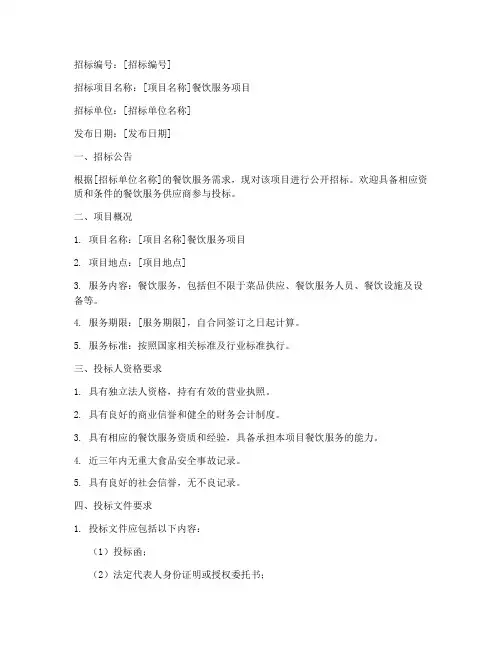 餐饮招标文件的正规范本