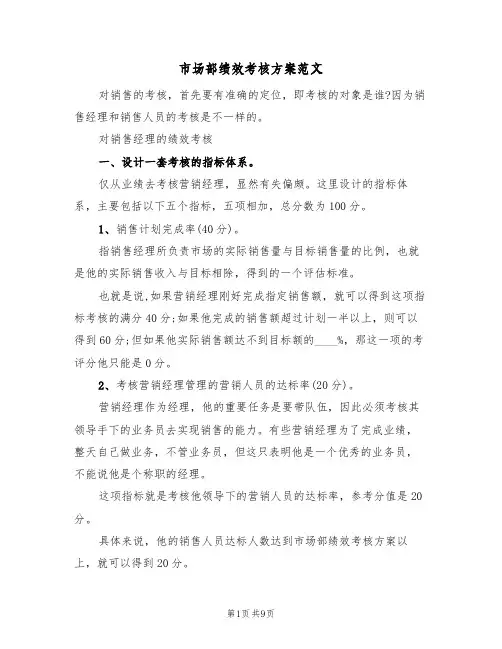 市场部绩效考核方案范文(5篇)