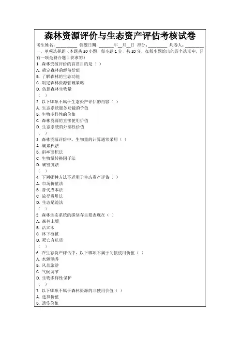 森林资源评价与生态资产评估考核试卷