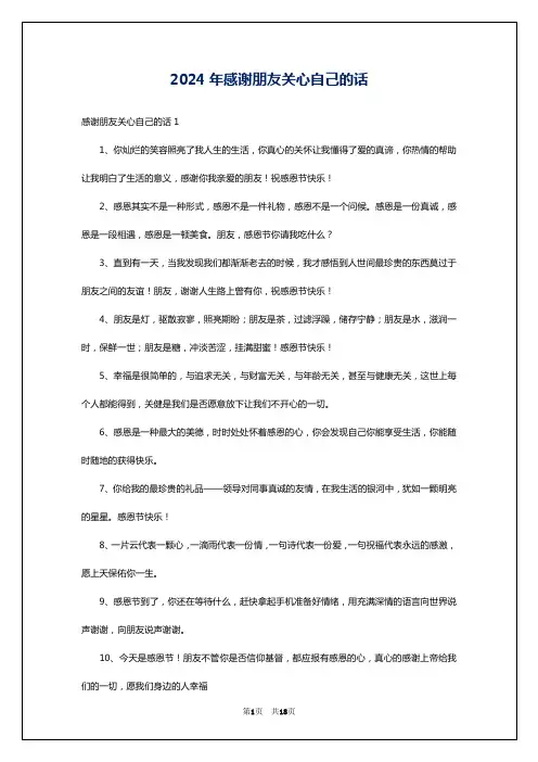 2024年感谢朋友关心自己的话