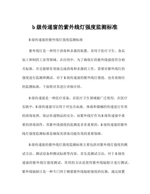 b级传递窗的紫外线灯强度监测标准