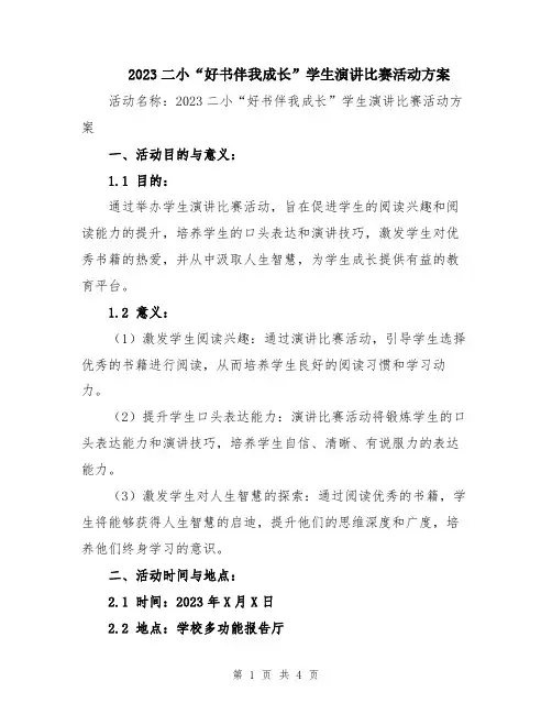 2023二小“好书伴我成长”学生演讲比赛活动方案