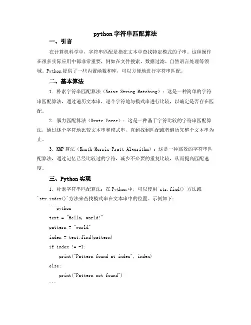 python字符串匹配算法