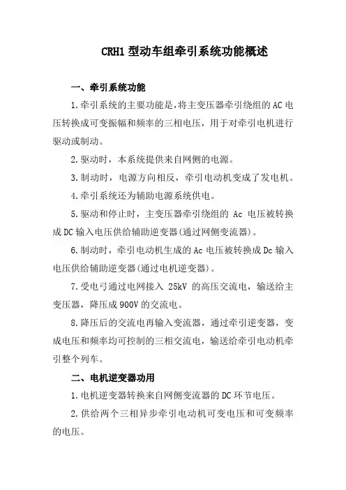 CRH1型动车组牵引系统功能概述