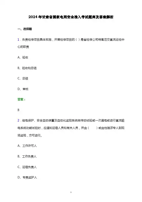 2024年甘肃省国家电网安全准入考试题库及答案解析