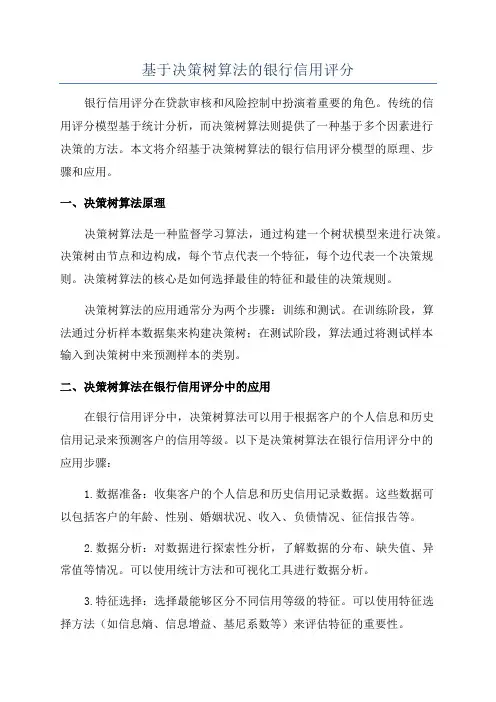 基于决策树算法的银行信用评分
