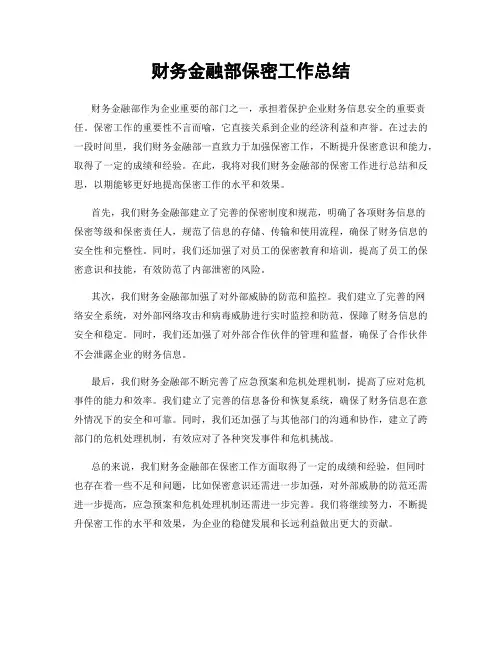 财务金融部保密工作总结