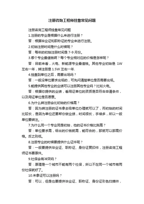 注册咨询工程师挂靠常见问题