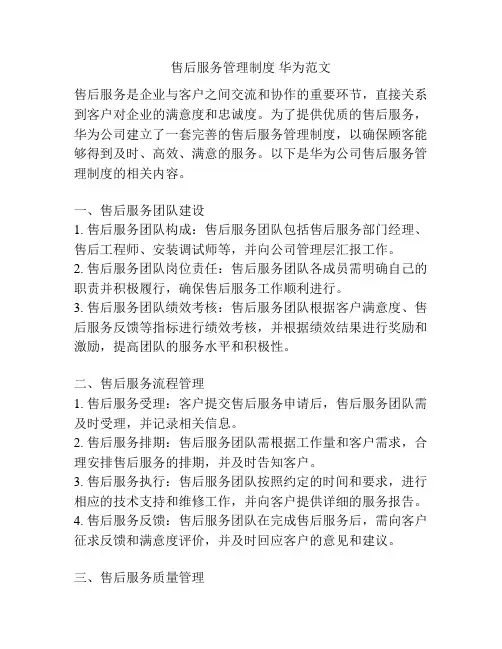 售后服务管理制度 华为范文