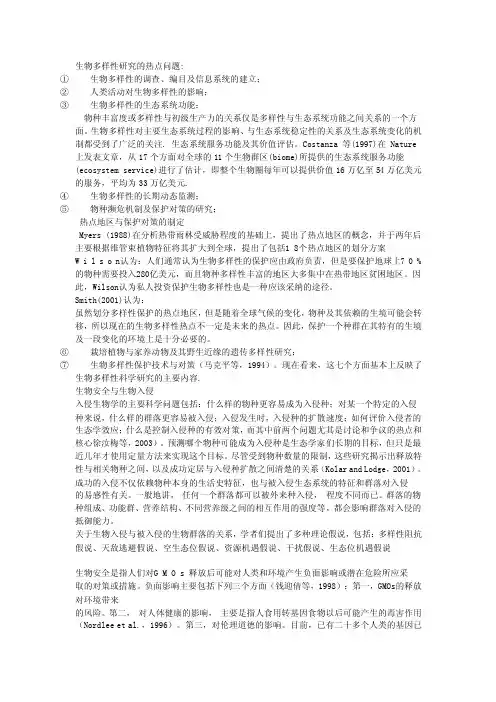 生物多样性研究的热点问题