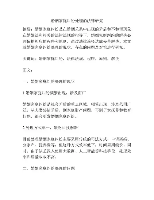 婚姻家庭纠纷处理的法律研究