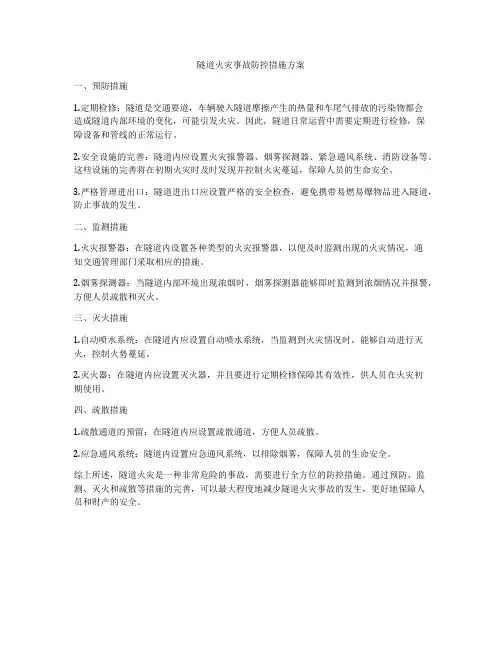 隧道火灾事故防控措施方案