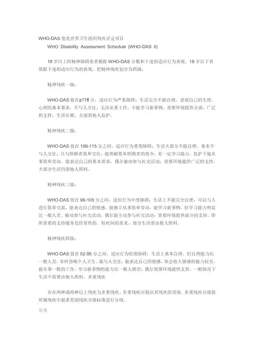 WHO-DAS值是世界卫生组织残疾评定项目 (1)