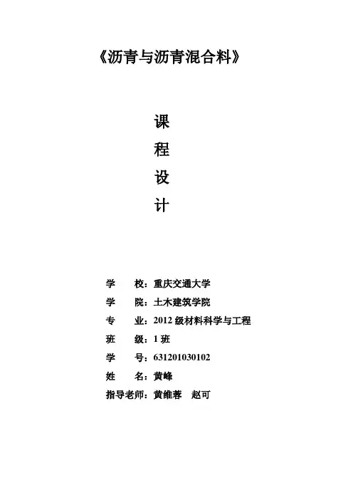 沥青和沥青混合料课程设计概要
