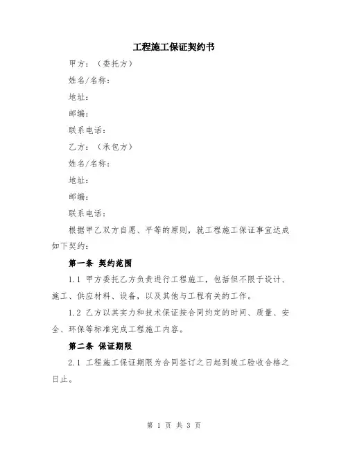 工程施工保证契约书