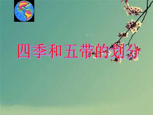 四季更替和五带划分.ppt