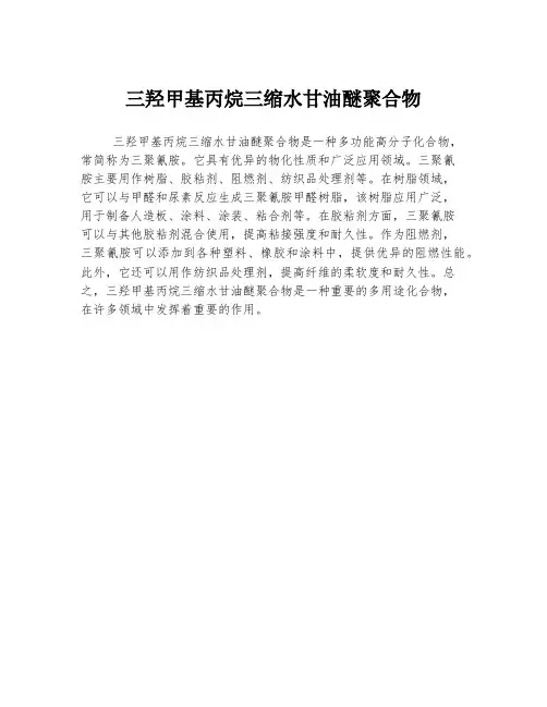 三羟甲基丙烷三缩水甘油醚聚合物
