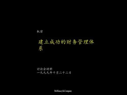 建立成功的财务管理体系教材(PPT 83张)